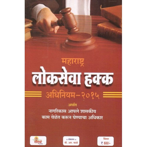 Sandarbha Prakashan's Maharashtra Right to Public Services Act 2015 [Marathi] by B. R. Kale | Lokseva Hakk Adhiniyam